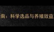 正大鱼饲料购买指南科学选品与养殖效益双提升的养殖技术