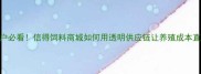 山东养殖户必看信得饲料商城如何用透明供应链让养殖成本直降30