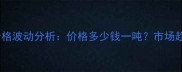农药丁子香酚价格波动分析价格多少钱一吨市场趋势及采购建议