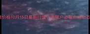 海南文昌生猪价格10月15日最新行情养殖户必看市场动态与应对策略