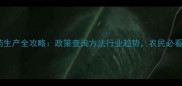 农药原药生产全攻略政策查询方法行业趋势农民必看