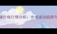 唐山市玉田县生猪价格行情分析市场波动趋势与养殖户应对策略