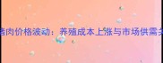 山东菏泽猪肉价格波动养殖成本上涨与市场供需关系的影响
