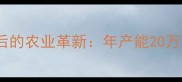菏泽单县最大饲料厂背后的农业革新年产能20万吨的现代化养殖产业链