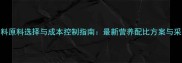 发酵饲料原料选择与成本控制指南最新营养配比方案与采购策略
