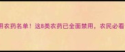 最新禁用农药名单这8类农药已全面禁用农民必看