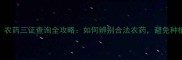最新版农药三证查询全攻略如何辨别合法农药避免种植损失