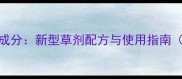 高效安全清除杂草成分新型草剂配方与使用指南附土壤修复方案