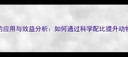 核苷酸饲料在畜牧养殖中的应用与效益分析如何通过科学配比提升动物生长性能与养殖经济效益