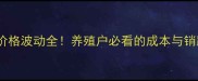 最新实时报价曲靖市生猪价格波动全养殖户必看的成本与销路指南附详细数据表
