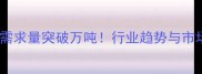 饲料石粉年需求量突破万吨行业趋势与市场前景深度
