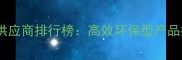 常州农业杀虫剂供应商排行榜高效环保型产品推荐与采购指南