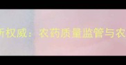 河南省农药鉴定所权威农药质量监管与农业科技应用指南