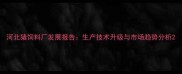 河北猪饲料厂发展报告生产技术升级与市场趋势分析