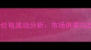 行业动态辽宁生猪价格波动分析市场供需与政策影响深度解读