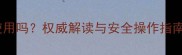 农药原药可直接使用吗权威解读与安全操作指南附规范流程