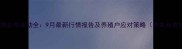 咸阳礼泉生猪价格波动全9月最新行情报告及养殖户应对策略附农业农村局数据