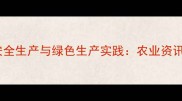 湖北农药化工厂安全生产与绿色生产实践农业资讯与行业趋势分析