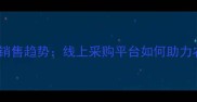 农业饲料网络销售趋势线上采购平台如何助力农户降本增效