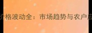 8月农药价格波动全市场趋势与农户应对策略