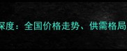 饲料玉米购销市场深度全国价格走势供需格局与行业趋势全攻略