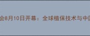 美国农药行业年度盛会8月10日开幕全球植保技术与中国企业参与度创新高