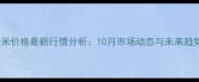 晋中玉米价格最新行情分析10月市场动态与未来趋势解读