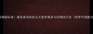 科学饲喂新标准猪采食饲料的五大营养需求与饲喂技巧全附季节调整方案