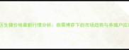 东海地区生猪价格最新行情分析供需博弈下的市场趋势与养殖户应对策略