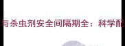 花生田除草剂与杀虫剂安全间隔期全科学配比与施用技巧