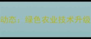 开封市农药厂新动态绿色农业技术升级助农增效指南