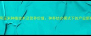 饲料用玉米种植技术及营养价值种养结合模式下的产业新机遇
