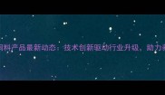 大北农集团饲料产品最新动态技术创新驱动行业升级助力养殖效益提升
