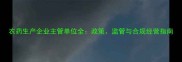 农药生产企业主管单位全政策监管与合规经营指南
