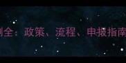 饲料免税检测全政策流程申报指南及合规要点