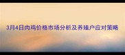 3月4日肉鸡价格市场分析及养殖户应对策略