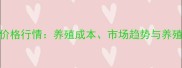 肉公鸡价格行情养殖成本市场趋势与养殖利润全