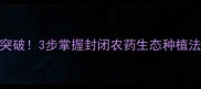 苍术种植防虫新突破3步掌握封闭农药生态种植法亩产提升30