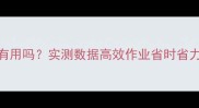 农药无人机真的有用吗实测数据高效作业省时省力60的农业机械