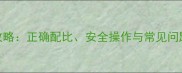 草铵膦85克使用全攻略正确配比安全操作与常见问题解答附配比表