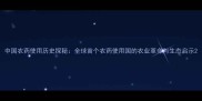 中国农药使用历史探秘全球首个农药使用国的农业革命与生态启示