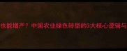 农药减量也能增产中国农业绿色转型的3大核心逻辑与实操指南