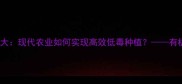 农药使用技巧大现代农业如何实现高效低毒种植有机农业技术全