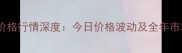 云南省豆柏价格行情深度今日价格波动及全年市场趋势预测