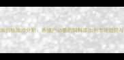 动物鱼肝油价格波动分析养殖户必看的饲料添加剂市场趋势与选购指南