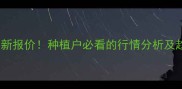 德州平原玉米价格今日最新报价种植户必看的行情分析及趋势预测附详细数据