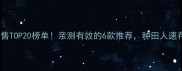 农药销售TOP20榜单亲测有效的6款推荐种田人速存