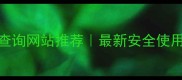 农药查询网站推荐最新安全使用指南