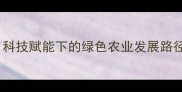 西班牙农药产业现状分析科技赋能下的绿色农业发展路径与市场趋势附最新数据