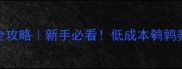 鹌鹑饲料配方全攻略新手必看低成本鹌鹑养殖零失败指南